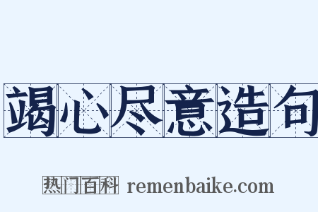 竭心尽意造句是什么意思的图片